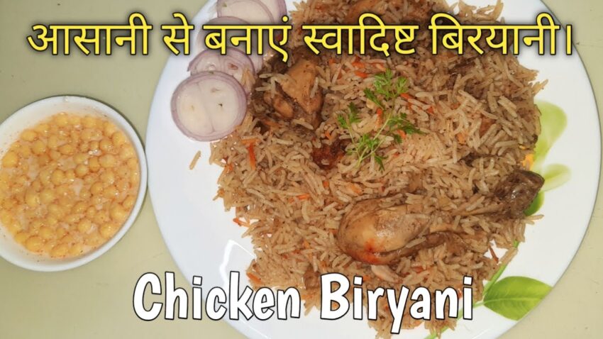 बिरयानी: बनाने की विधि, प्रकार और इतिहास – Biryani Hindi Mein